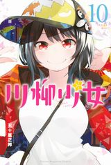 言いたいことは川柳で伝えるJKの4コマ「川柳少女」第10巻。特装版にTVアニメ