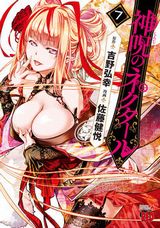 お色気満点の異世界授乳ファンタジー「神呪のネクタール」第7巻