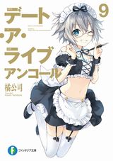 デート・ア・ライブ アンコール などファンタジア文庫新刊発売