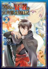 40歳無職が圧倒的ステータスで異世界転生「アラフォー賢者の異世界生活日記」888漫画版第2巻
