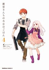 士郎が料理を作るFateのほのぼの食漫画「衛宮さんちの今日のごはん」第4巻