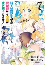 10月アニメ放送！ 異世界でやりたい放題「超人高校生たちは異世界でも余裕で生き抜くようです！」漫画版第7巻