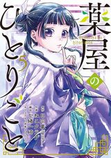 【漫画】 薬師の少女が宮中で活躍する「薬屋のひとりごと」漫画版第5巻