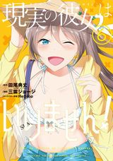 処女厨少年と不良娘のラブコメ「中古でも恋がしたい！」漫画版「現実の彼女はいりません！」第6巻