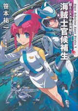 笹本祐一の小説シリーズ新作「超ミニスカ宇宙海賊1 海賊士官候補生」