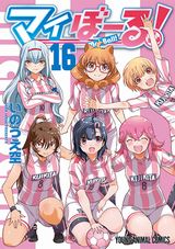 大人気の女子サッカー漫画・いのうえ空「マイぼーる！」完結の第16巻