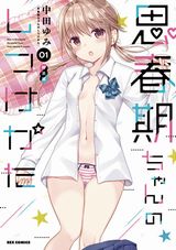 中田ゆみ「思春期ちゃんのしつけかた」は義妹とのお色気ラブコメ