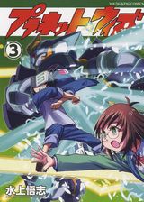 アニメ原案担当の水上悟志「プラネット・ウィズ」漫画版第3巻