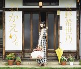 安野希世乃の3rdミニアルバム「おかえり。」発売。ライブCD同梱
