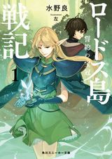 ロードス島戦記、この素晴らしい世界に祝福を！などスニーカー文庫新刊発売