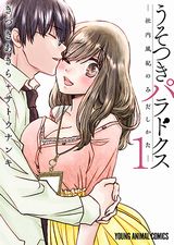 イチャラブな続編「うそつきパラドクス -社内風紀のみだしかた-」