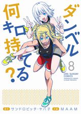 アニメ放送中！ 褐色JKのお色気あり筋トレコメディ「ダンベル何キロ持てる？」第8巻