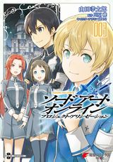 10月アニメ放送！「ソードアート・オンライン プロジェクト・アリシゼーション」漫画版第3巻