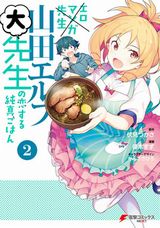 エロマンガ先生スピンオフ「山田エルフ大先生の恋する純真ごはん」第2巻