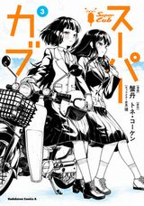 【漫画】 カブとの出会いが少女を変える「スーパーカブ」漫画版第3巻