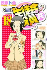 下ネタ満載生徒会「生徒会役員共」第18巻。限定版に新作アニメDVD