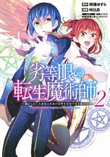 天才魔術師が未来に転生して活躍する「劣等眼の転生魔術師」漫画版第2巻