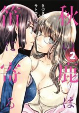 メガネ女子に子作りエッチを頼まれる恋愛漫画「秋の鹿は笛に寄る」第2巻
