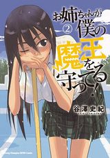 姉が弟を射精させるエロコメ「お姉ちゃんが僕の魔王を守ってる！」第2巻