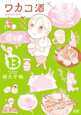 女ひとり酒漫画「ワカコ酒」第13巻＆スピンオフ「大衆酒場ワカオ ワカコ酒別店」第1巻