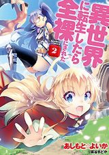 異世界にて全裸で活躍する「異世界に転生したら全裸にされた」あしもと☆よいか漫画版第2巻