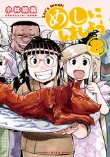 漫画家たちのやりすぎ食漫画・小林銅蟲「めしにしましょう」完結の第8巻