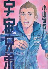 「宇宙兄弟」第36巻発売。限定版はアポのぬいぐるみポーチ同梱