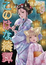 温泉宿を舞台にした狐娘の和風綺譚「このはな綺譚」第9巻