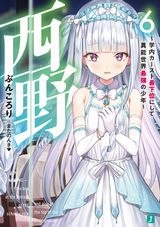 西野 ～学内カースト最下位にして異能世界最強の少年～、アラフォー賢者の異世界生活日記などMF文庫J新刊発売