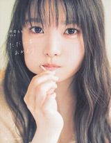 麻倉ももの2nd写真集「ただいま、おかえり」発売