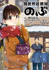 異世界住民の居酒屋グルメ「異世界居酒屋『のぶ』」漫画版第9巻