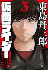 仮面ライダーになりたい大人たちが活躍！ 柴田ヨクサル「東島丹三郎は仮面ライダーになりたい」第3巻