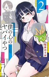 陰キャが陽キャに恋するラブコメ・桜井のりお「僕の心のヤバイやつ」第2巻