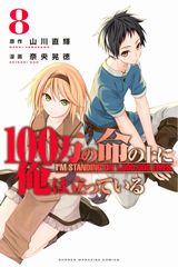 異世界ファンタジー「100万の命の上に俺は立っている」第8巻