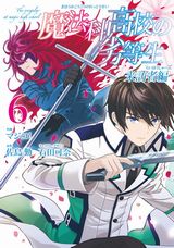 「魔法科高校の劣等生 来訪者編」漫画版第6巻＆完結の第7巻