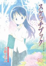 小箱とたんの人気美術部4コマ「スケッチブック」完結の第14巻