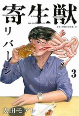 本編の裏側での出来事を描くスピンオフ「寄生獣リバーシ」第3巻