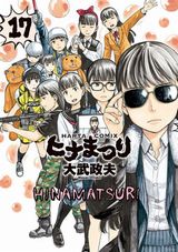 ヤクザ×サイキック少女の大人気漫画「ヒナまつり」第17巻