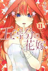 美少女五つ子に勉強を教えるラブコメ「五等分の花嫁」第11巻