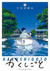 久米田康治が描く漫画家と一人娘のコメディ「かくしごと」第9巻