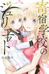 五等分の花嫁、かくしごと、プニプニとサラサラ(完結巻)、寄宿学校のジュリエット、ドメスティックな彼女、女戦士ってモテないんです！など本日のKindle漫画