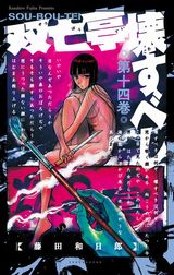 藤田和日郎が描く恐怖の屋敷モダンホラー「双亡亭壊すべし」第14巻