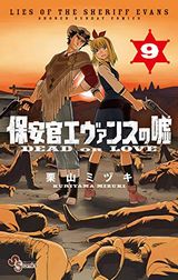 魔王城でおやすみ、双亡亭壊すべし、保安官エヴァンスの嘘、ポンコツちゃん検証中、ゆこさえ戦えば など本日のKindle漫画