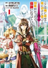 「ここは俺に任せて先に行けと言ってから10年がたったら伝説になっていた。」漫画版第1巻