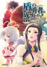 第2＆3期アニメ制作決定！ 他人を信じない勇者を描く「盾の勇者の成り上がり」漫画版第14巻＆スペシャルブック