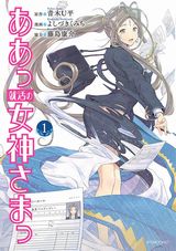 【漫画】 ベルダンディーが就職活動をする「ああっ就活の女神さまっ」