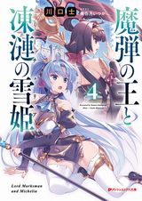 「魔弾の王と凍漣の雪姫」第4巻＆スピンオフ小説発売