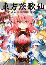 あずまあや「東方茨歌仙 ～Wild and Horned Hermit.」完結の第10巻＆画集同時発売