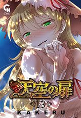 悪堕ち勇者と戦う人気お色気ファンタジー「天空の扉」第13巻