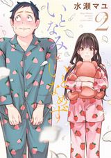 交際経験なしの純なカップルの結婚生活「いとなみいとなめず」第2巻